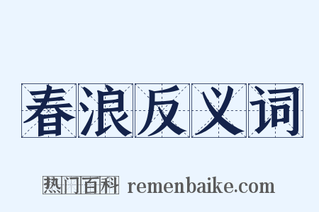 春浪反义词是什么意思的图片
